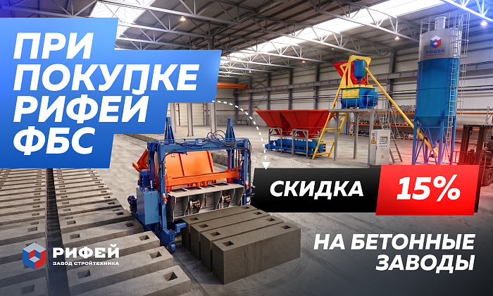 Скидка 15% на Бетонные заводы при покупке с Рифей-ФБС 
